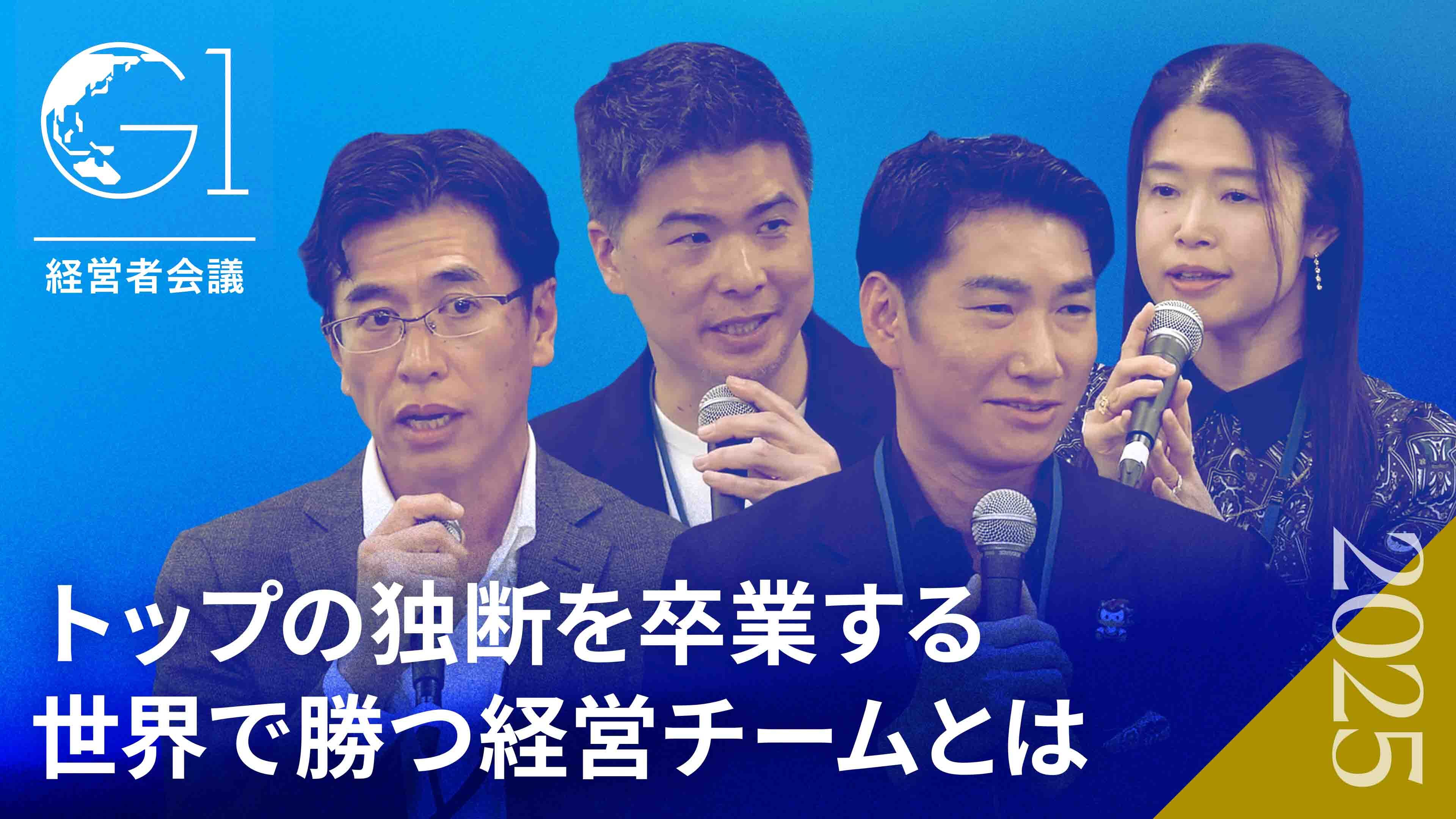 日本企業は経営力が足りない」をどう覆すか？世界で勝てるチームの要件